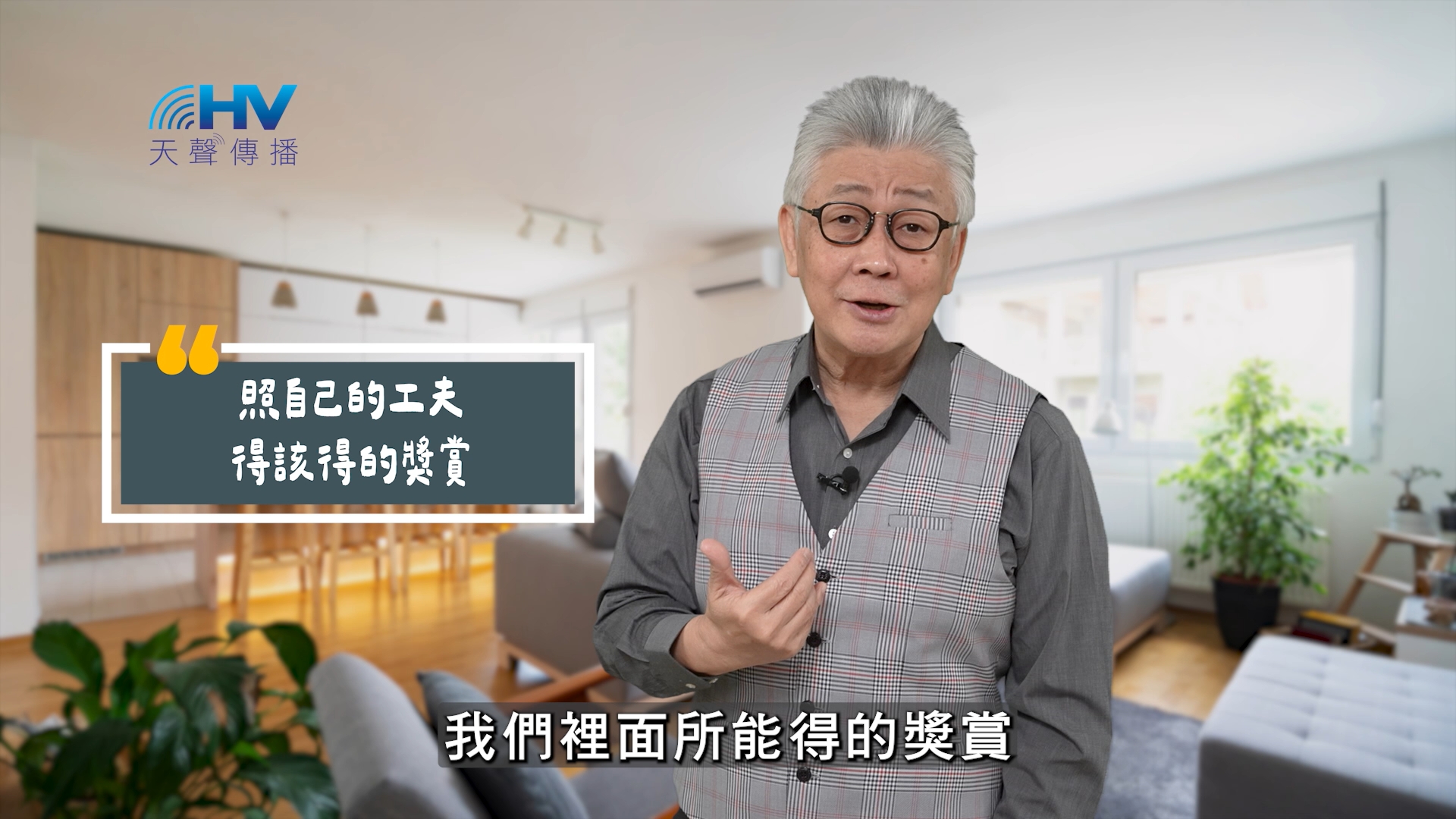 Read more about the article 2025/08/15 恩典365 – 照自己的工夫 得該得的獎賞