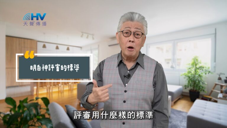 Read more about the article 2025/08/16 恩典365 – 明白神評審的標準