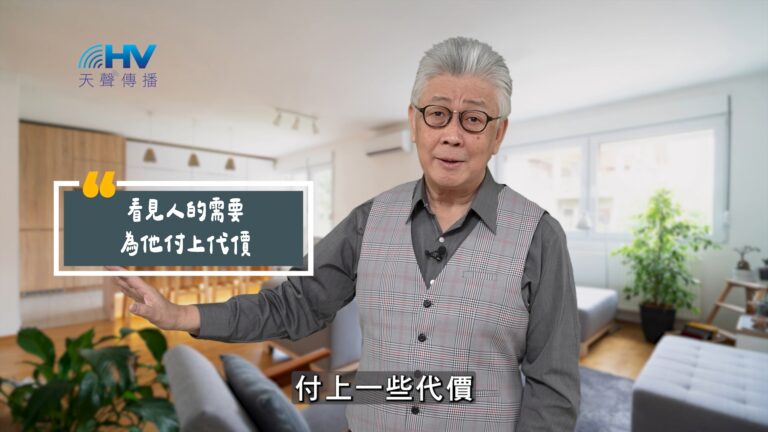 Read more about the article 2025/08/17 恩典365 – 看見人的需要 為他付上代價