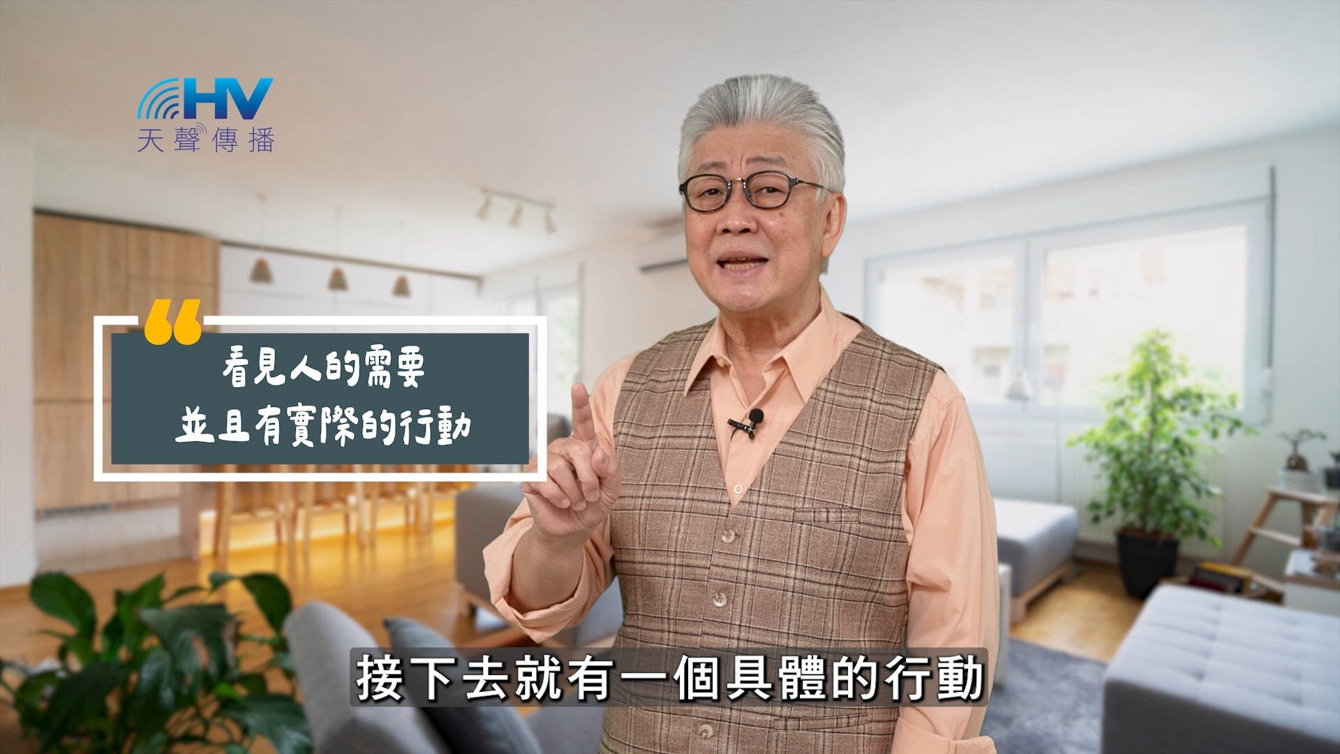 Read more about the article 2025/08/18 恩典365 – 看見人的需要 並且有實際的行動