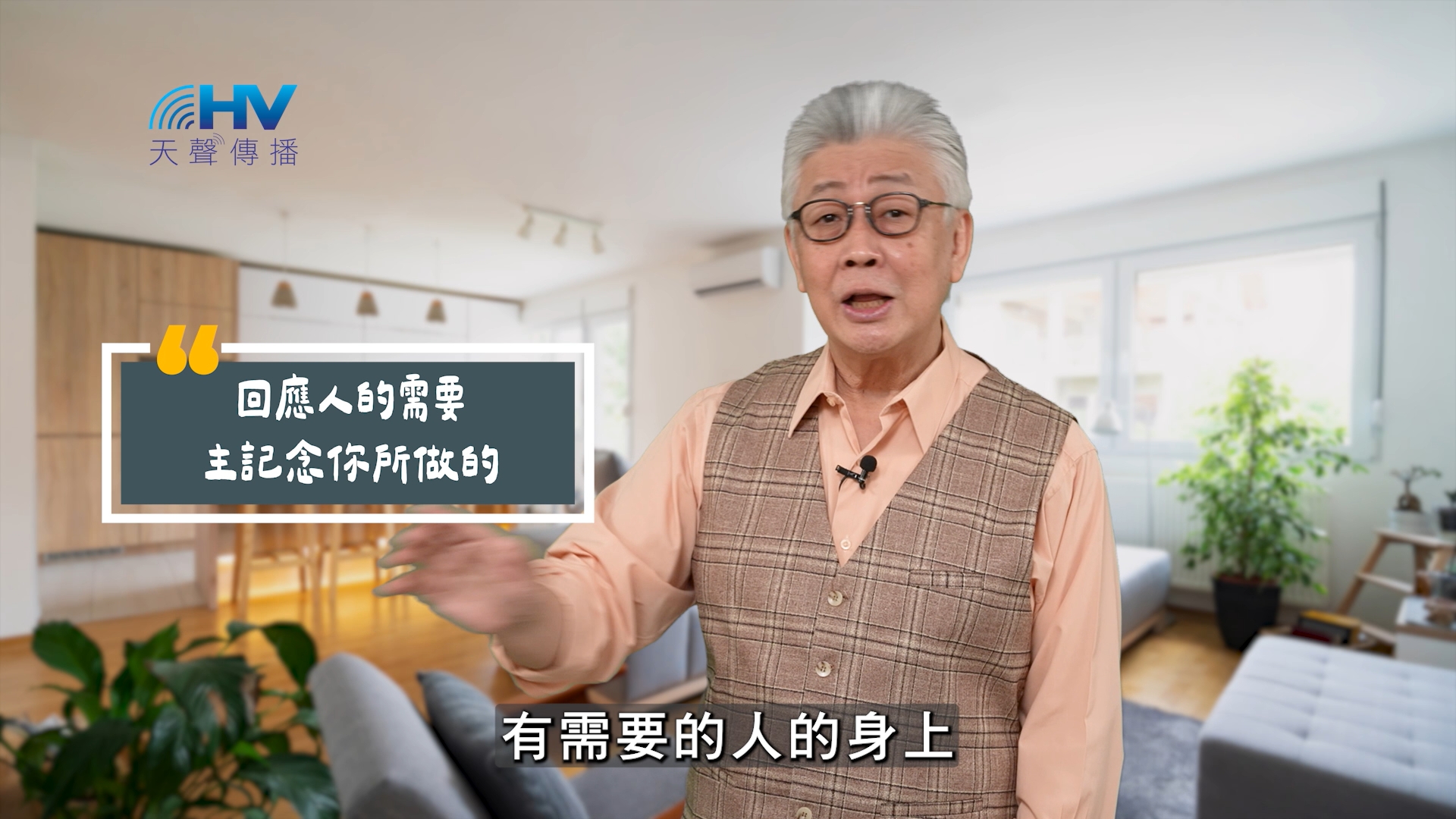 Read more about the article 2025/08/19 恩典365 – 回應人的需要 主記念你所做的