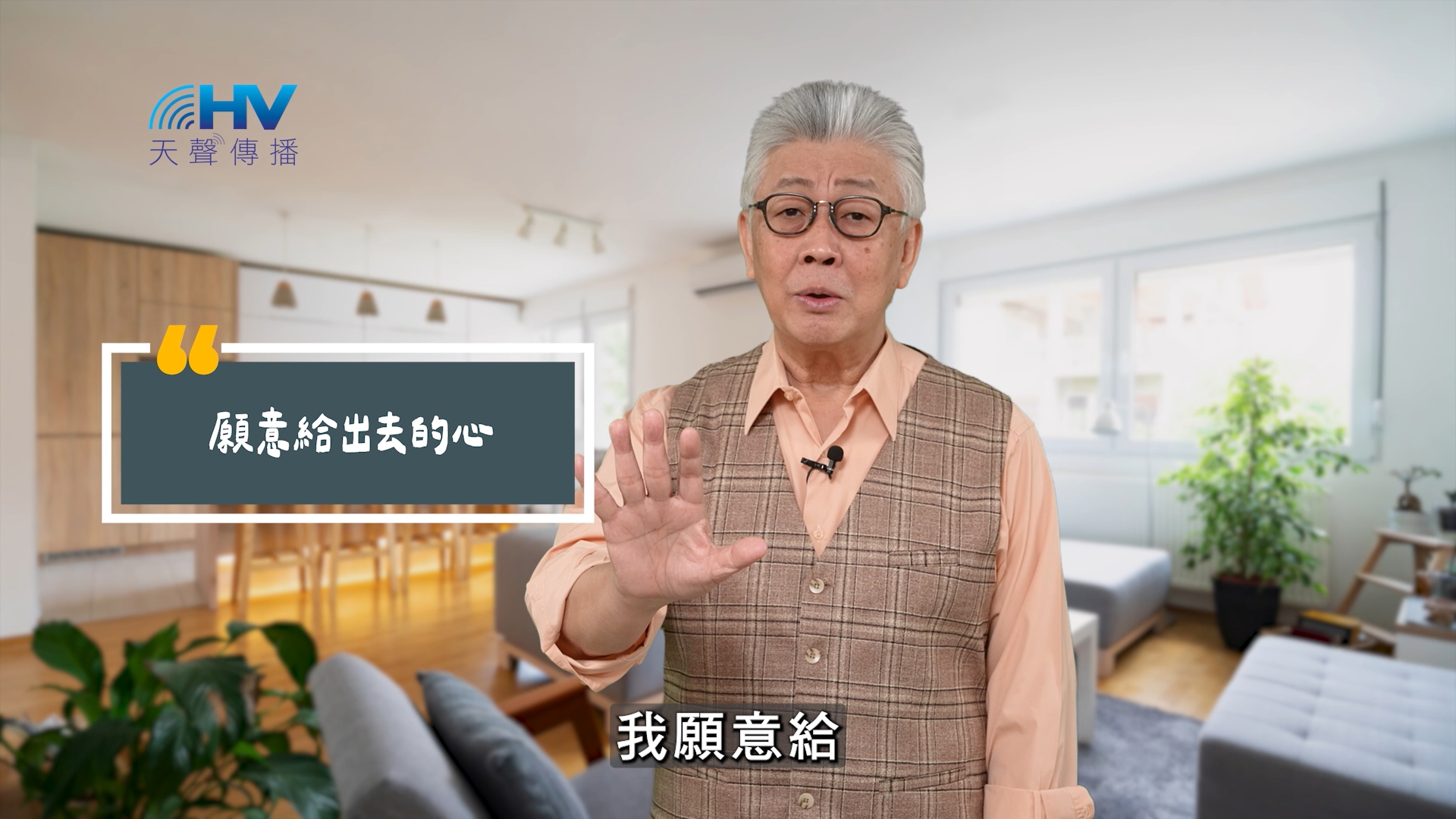 You are currently viewing 2025/08/20 恩典365 – 願意給出去的心