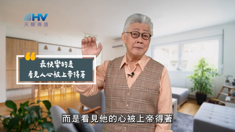 Read more about the article 2025/08/21 恩典365 – 最快樂的是看見人心被上帝得著