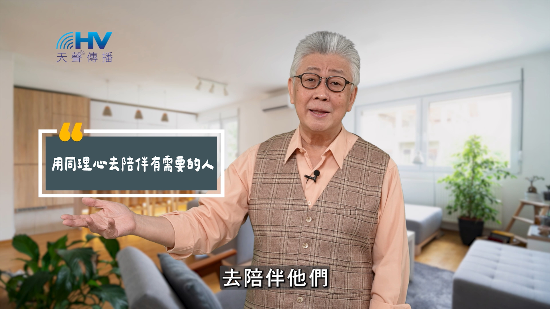 Read more about the article 2025/08/22 恩典365 – 用同理心去陪伴有需要的人