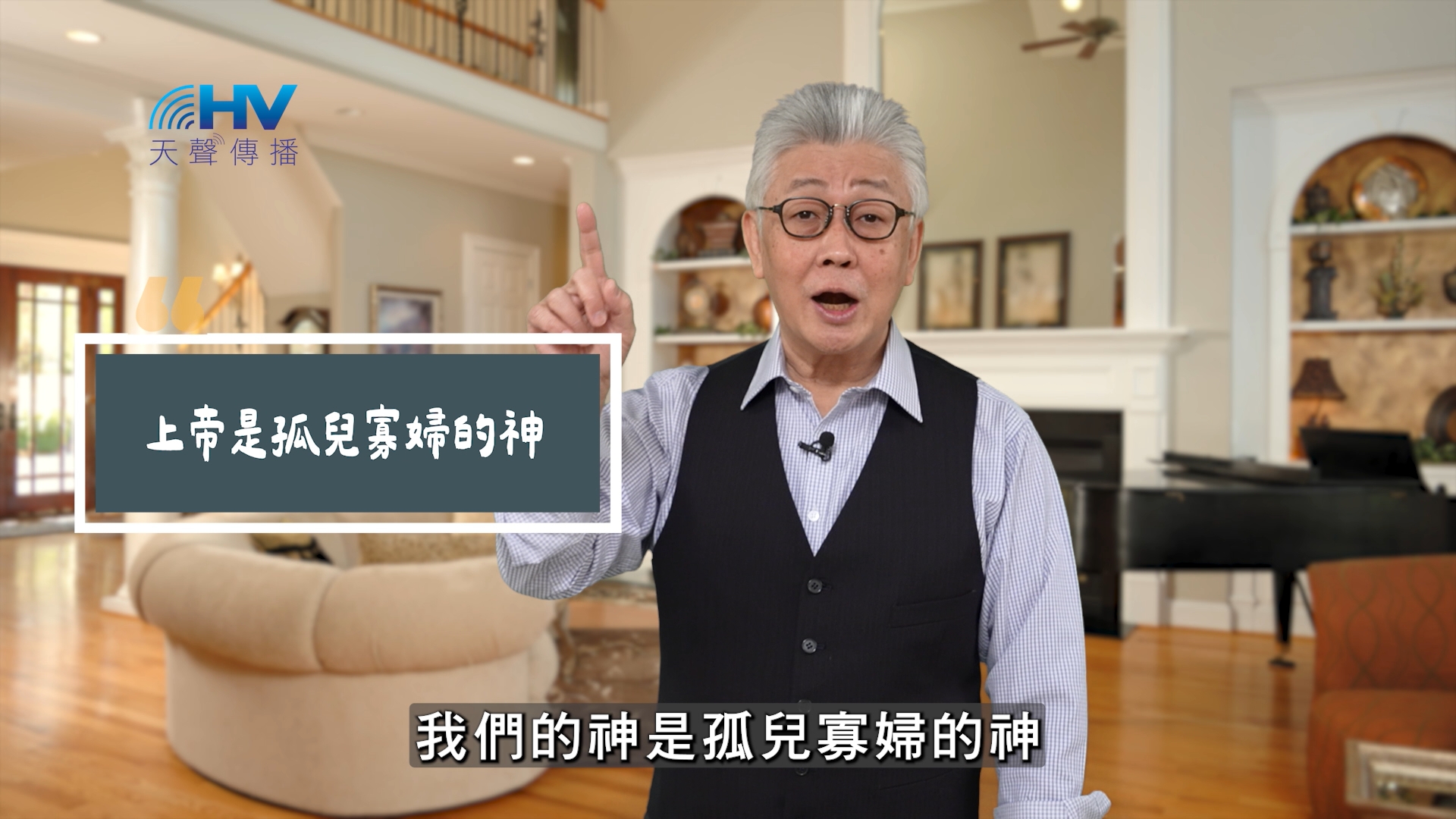 You are currently viewing 2025/08/23 恩典365 – 上帝是孤兒寡婦的神