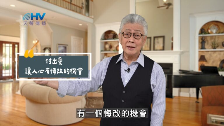 Read more about the article 2025/08/24 恩典365 – 付出愛 讓人心有悔改的機會