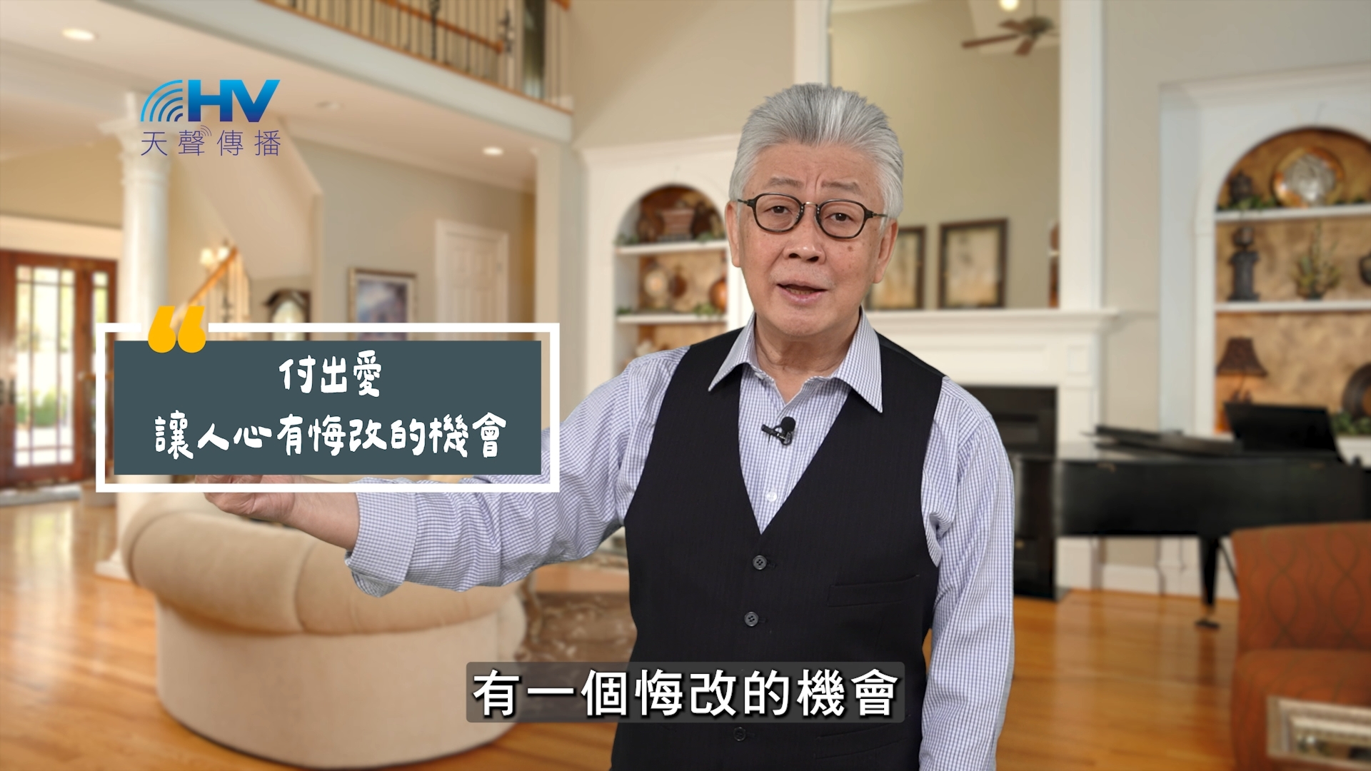 Read more about the article 2025/08/24 恩典365 – 付出愛 讓人心有悔改的機會