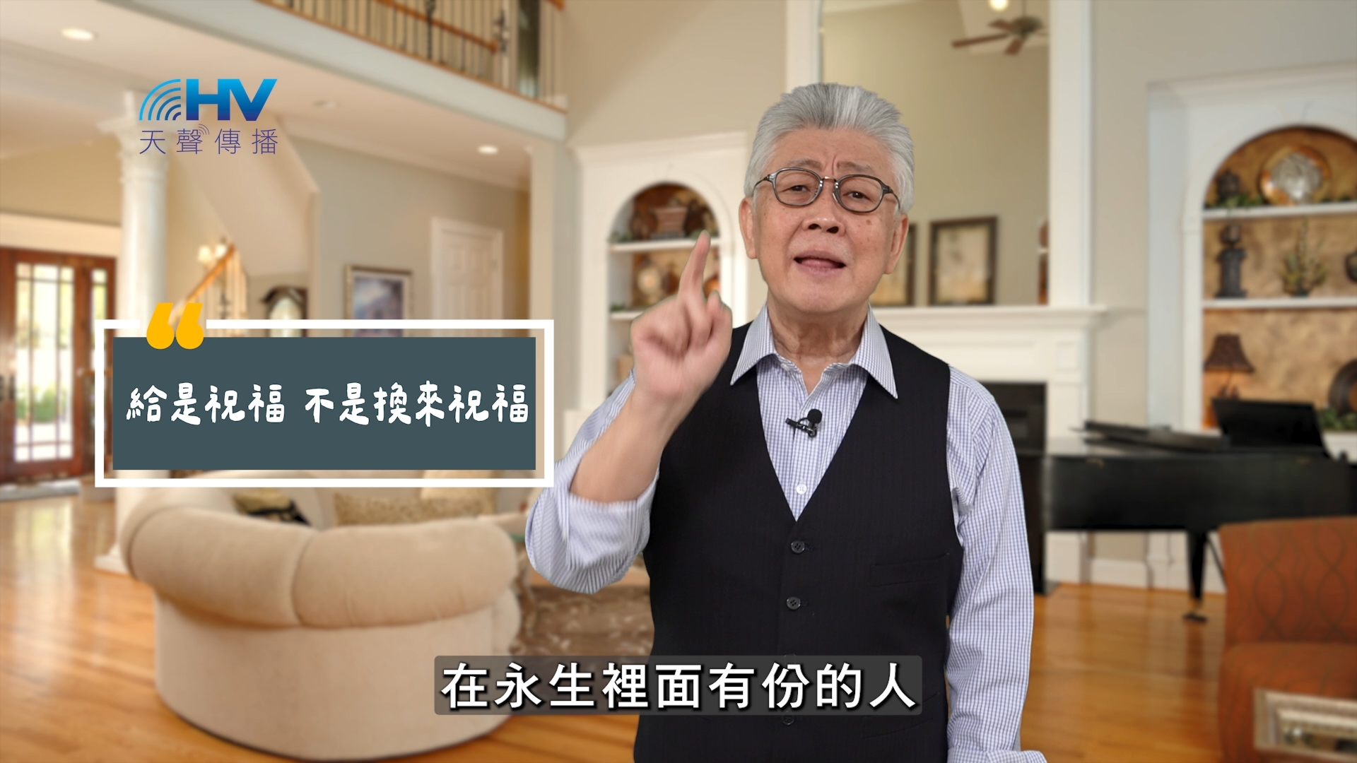 You are currently viewing 2025/08/25 恩典365 – 給是祝福 不是換來祝福