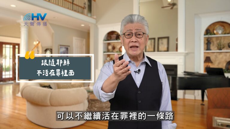 Read more about the article 2025/08/26 恩典365 – 跟隨耶穌 不活在罪裡面