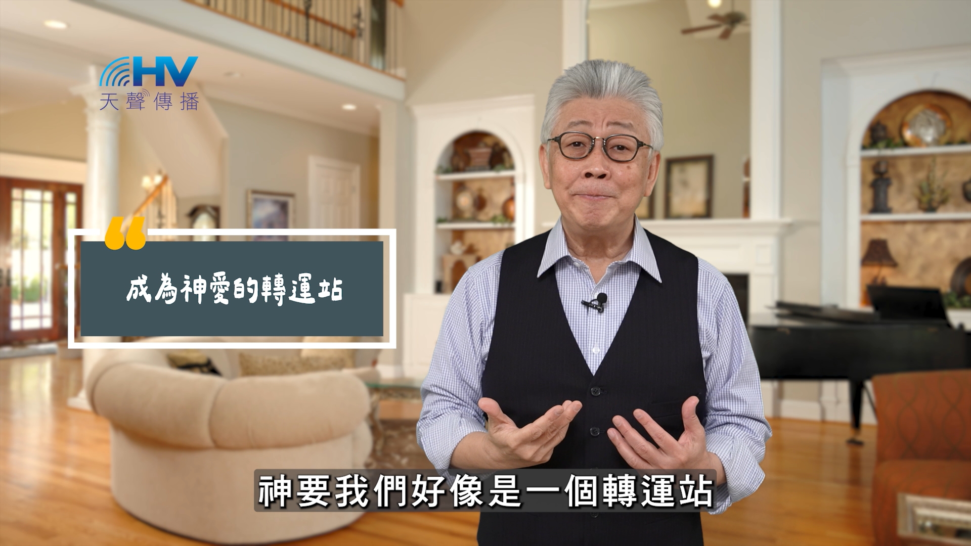 Read more about the article 2025/08/27 恩典365 – 成為神愛的轉運站