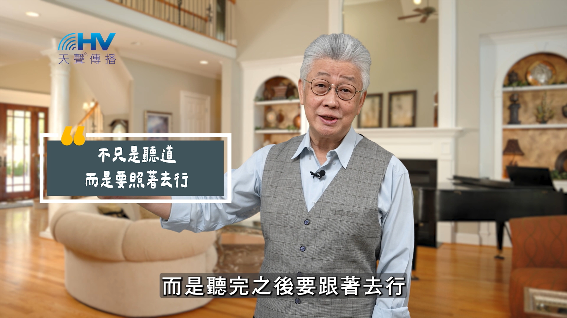 Read more about the article 2025/08/28 恩典365 – 不只是聽道 而是要照著去行