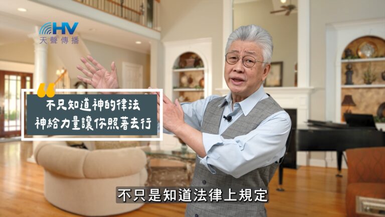 Read more about the article 2025/08/29 恩典365 – 不只知道神的律法 神給力量讓你照著去行