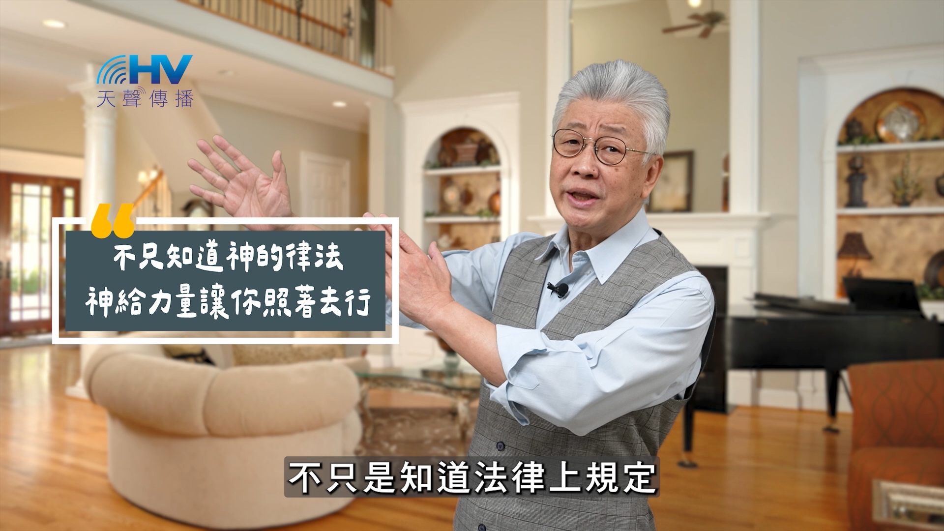 Read more about the article 2025/08/29 恩典365 – 不只知道神的律法 神給力量讓你照著去行