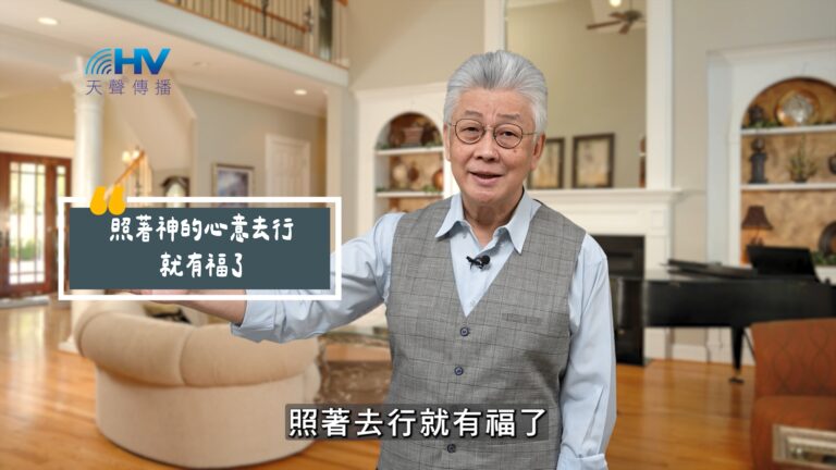 Read more about the article 2025/08/30 恩典365 – 照著神的心意去行就有福了