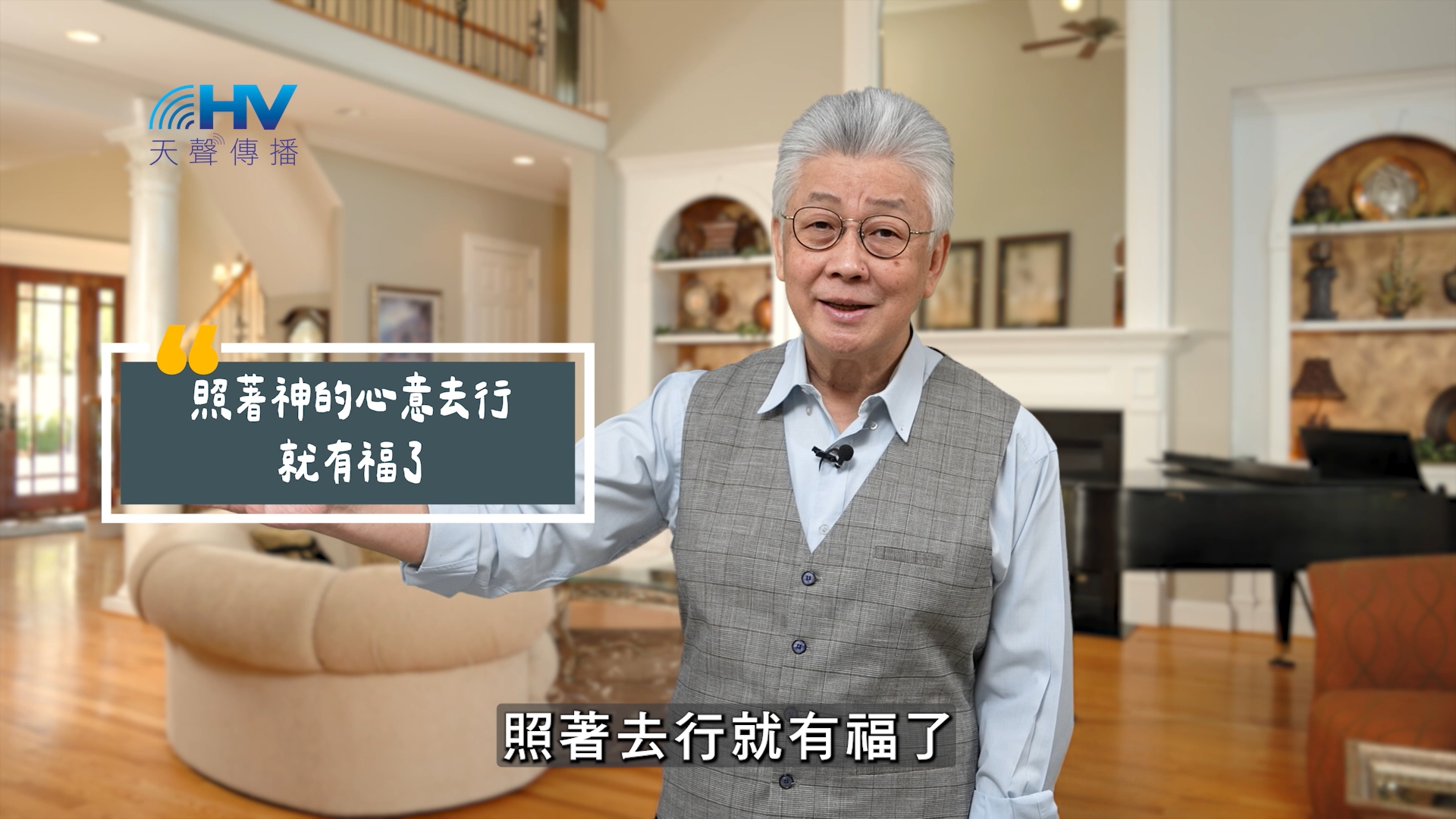 Read more about the article 2025/08/30 恩典365 – 照著神的心意去行就有福了