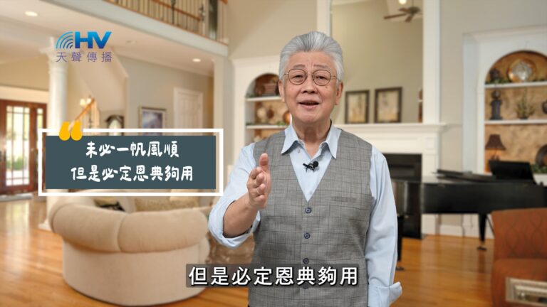 Read more about the article 2025/08/31 恩典365 – 未必一帆風順 但是必定恩典夠用