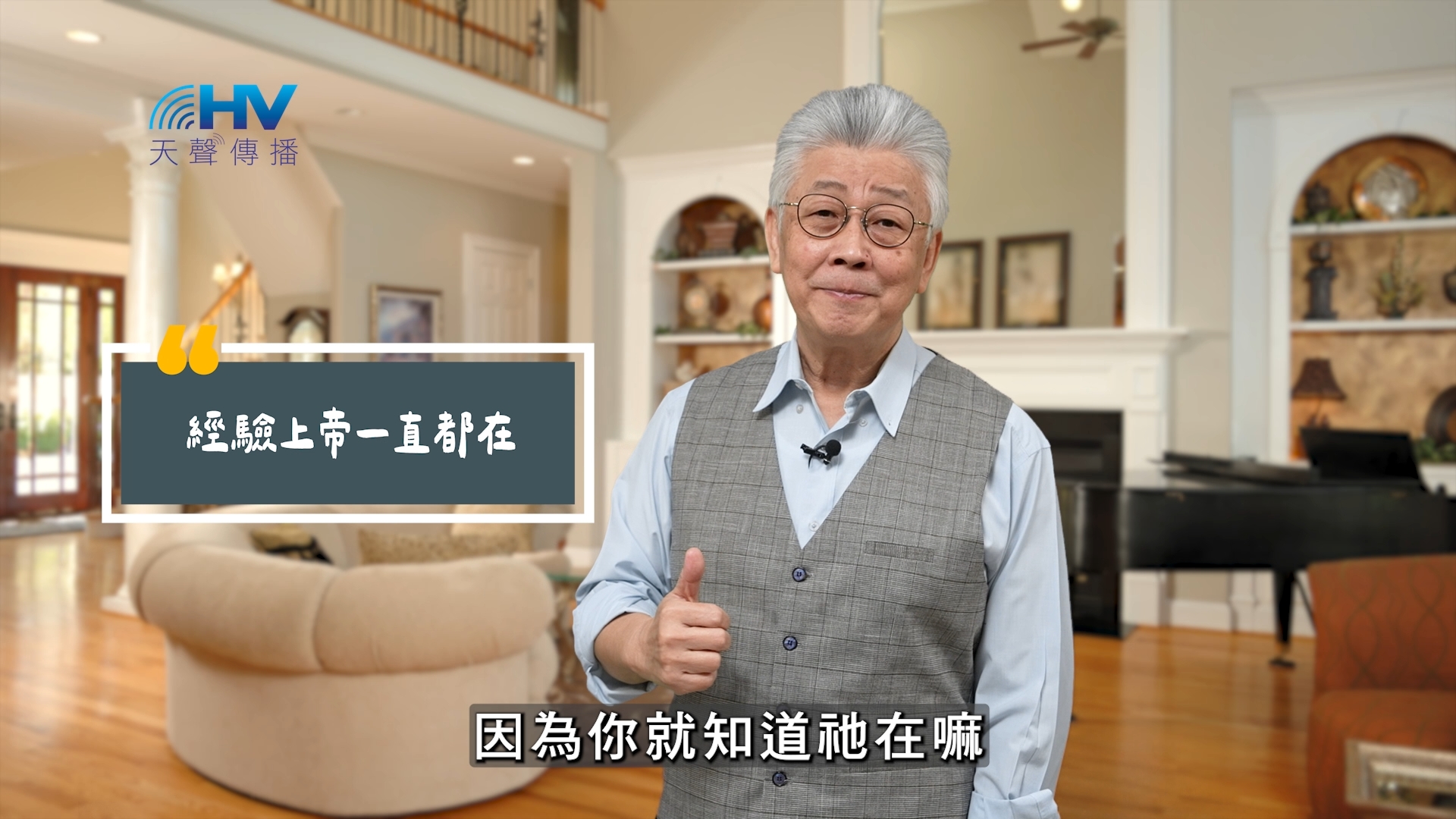 Read more about the article 2025/09/01 恩典365 – 經驗上帝一直都在