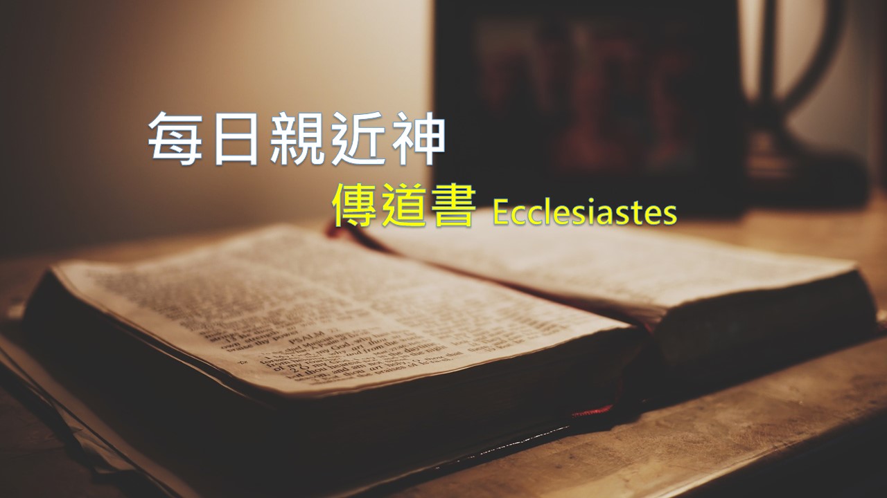 You are currently viewing 每日親近神 2025/09/25 傳道書 第21天