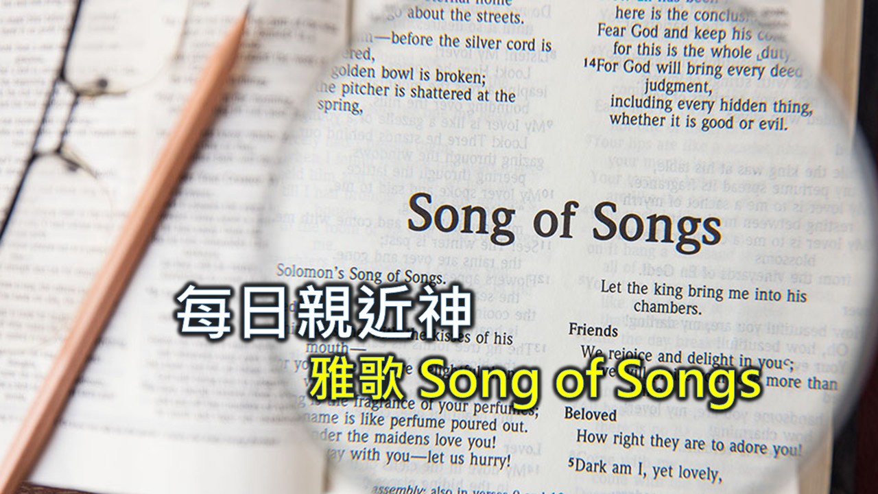 You are currently viewing 每日親近神 2025/10/05 雅歌 第10天