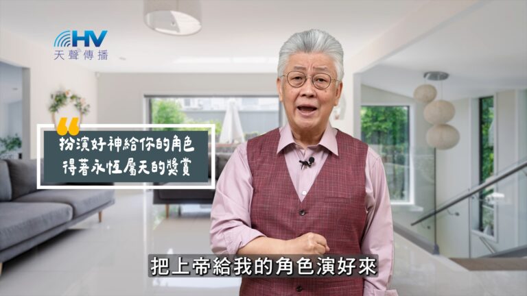 Read more about the article 2025/09/02 恩典365 – 扮演好神給你的角色 得著永恆屬天的獎賞