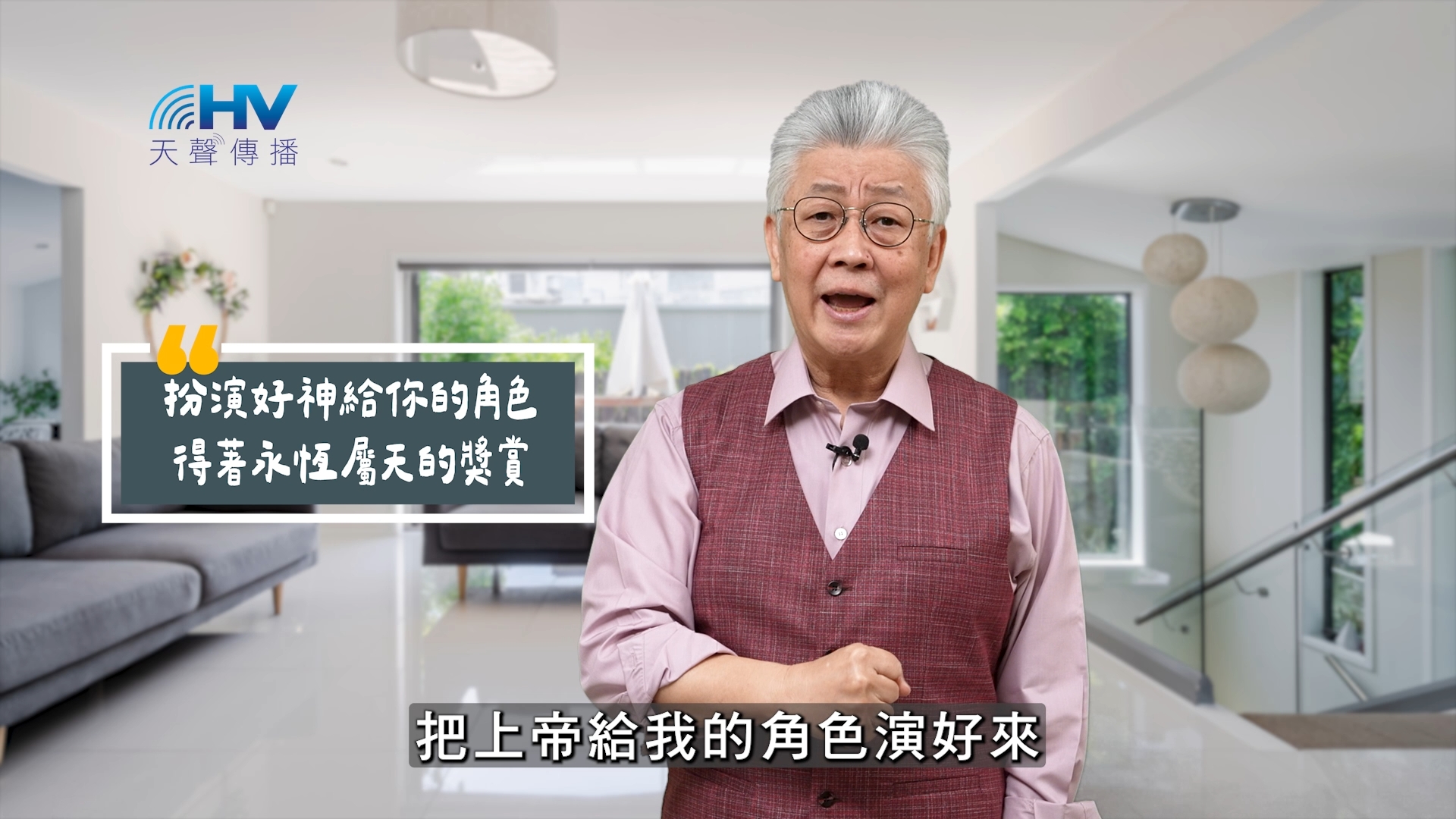 Read more about the article 2025/09/02 恩典365 – 扮演好神給你的角色 得著永恆屬天的獎賞