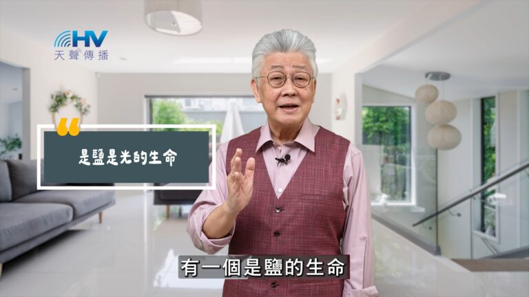 Read more about the article 2025/09/03 恩典365 – 是鹽是光的生命