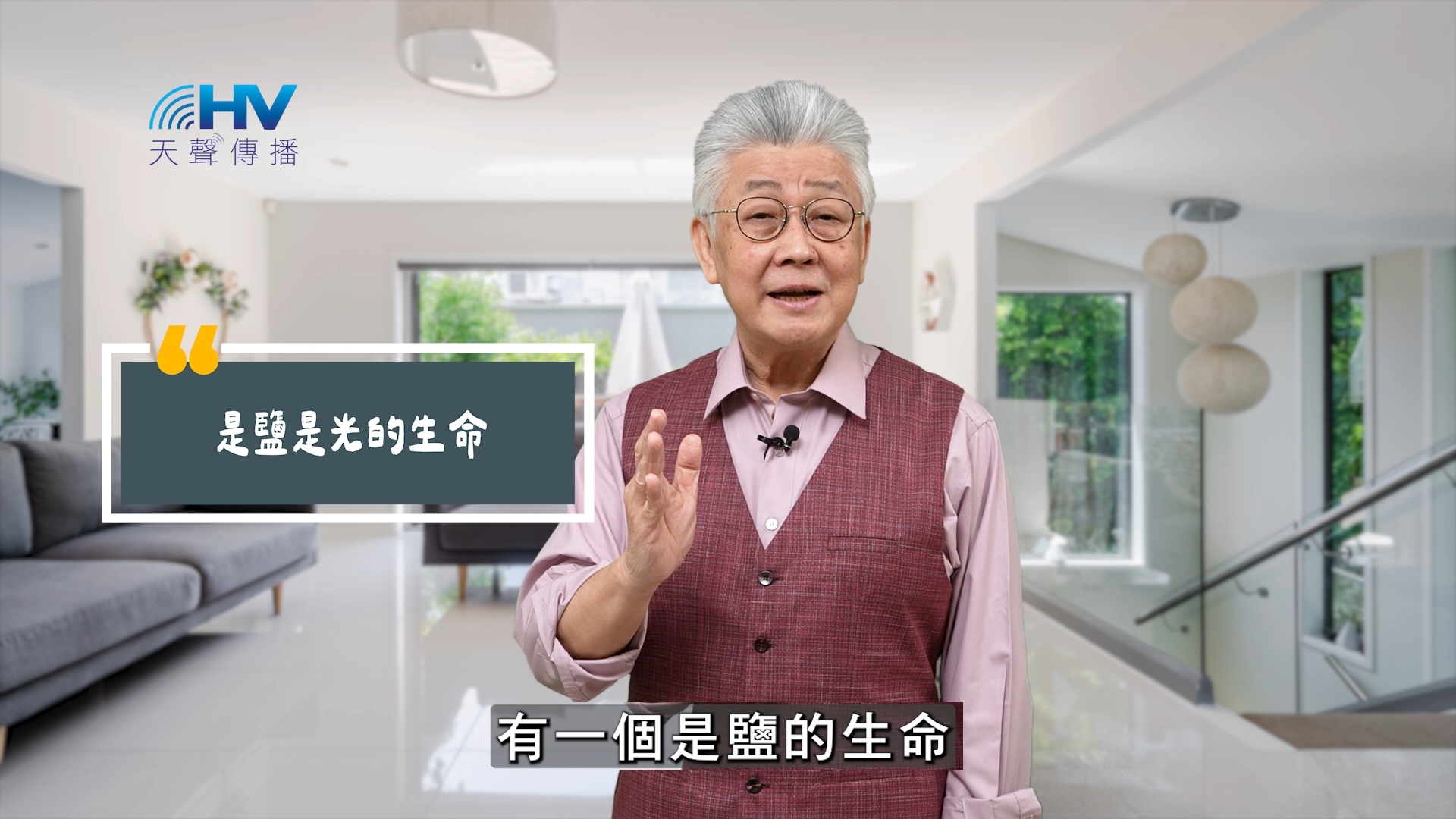 Read more about the article 2025/09/03 恩典365 – 是鹽是光的生命