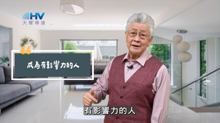 Read more about the article 2025/09/04 恩典365 – 成為有影響力的人