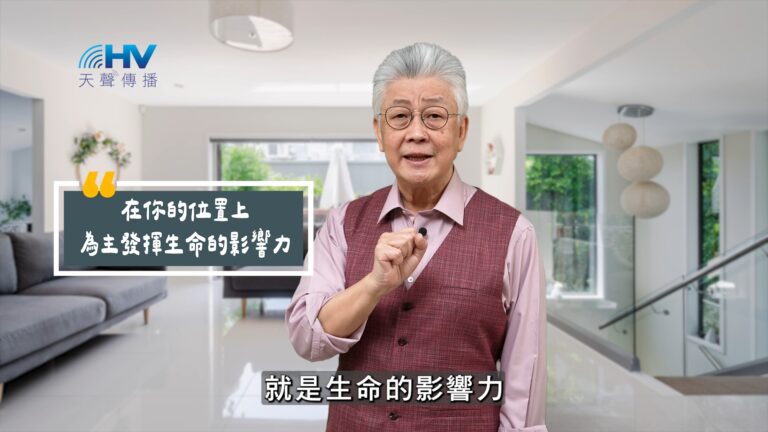 Read more about the article 2025/09/05 恩典365 – 在你的位置上 為主發揮生命的影響力