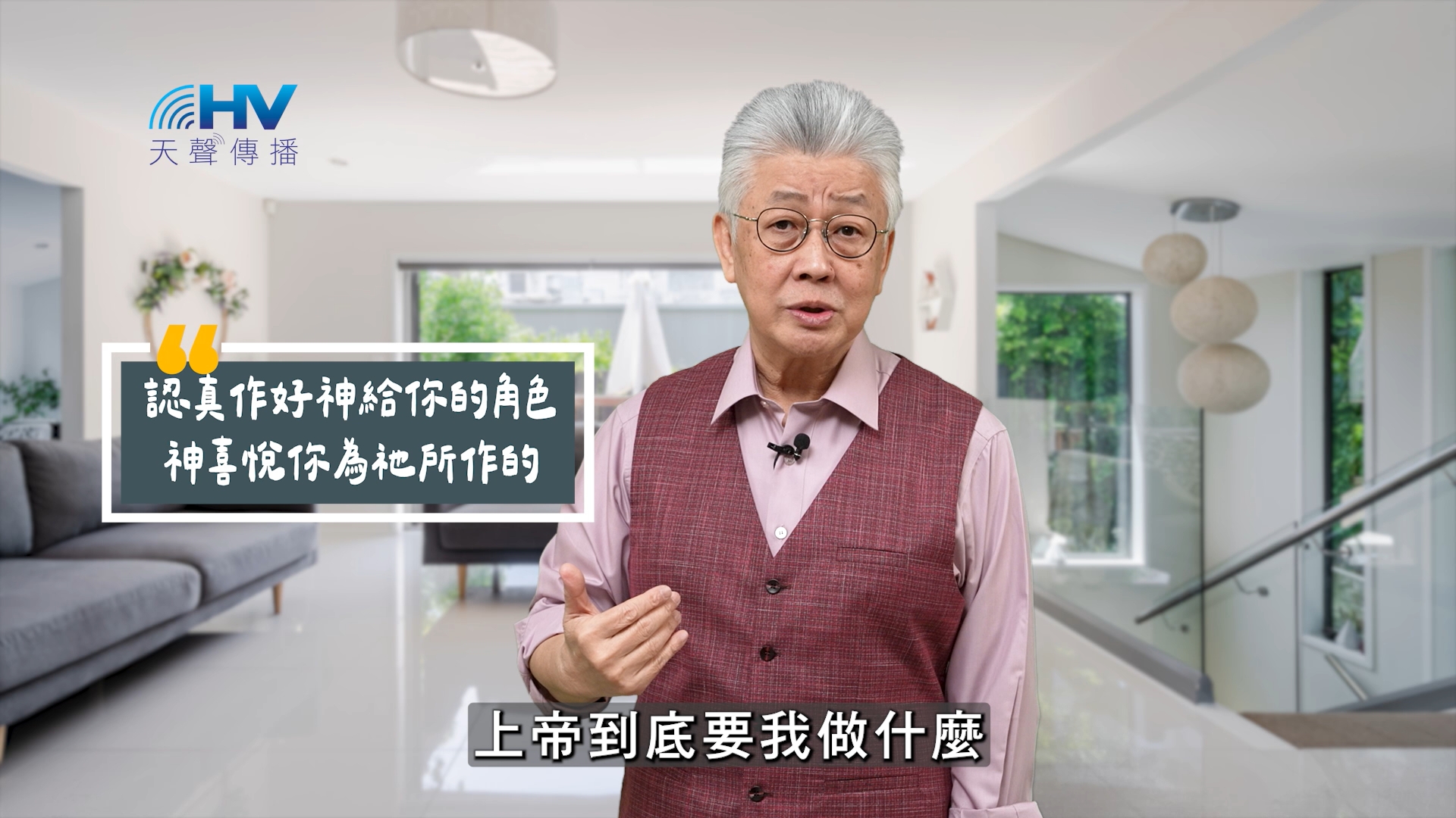 Read more about the article 2025/09/06 恩典365 – 認真作好神給你的角色 神喜悅你為祂所作的