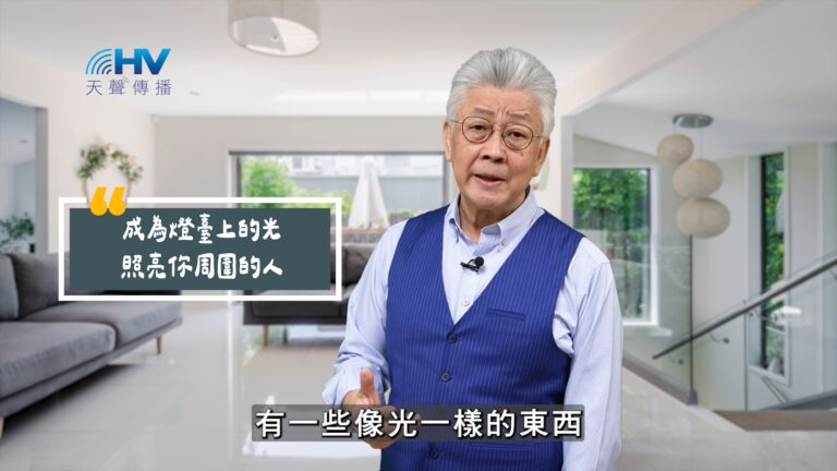 Read more about the article 2025/09/07 恩典365 – 成為燈臺上的光 照亮你周圍的人