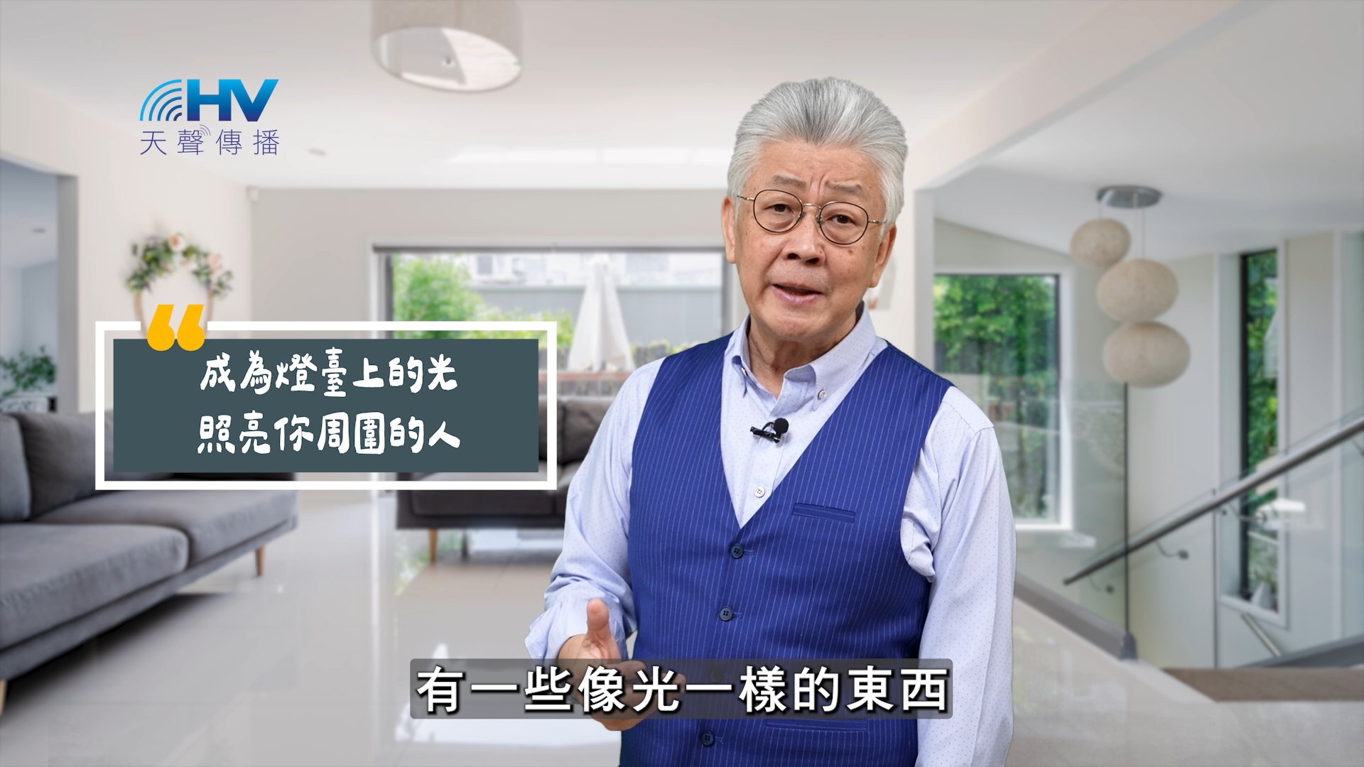 Read more about the article 2025/09/07 恩典365 – 成為燈臺上的光 照亮你周圍的人