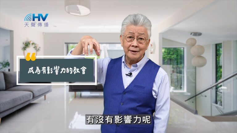 Read more about the article 2025/09/08 恩典365 – 成為有影響力的教會