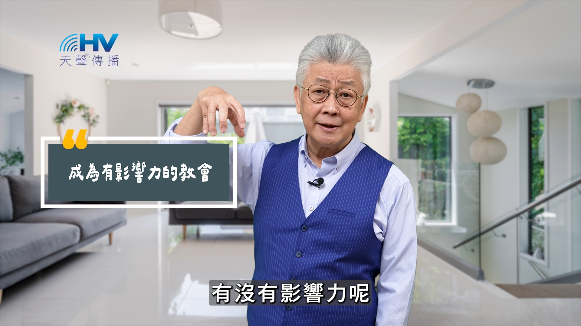 Read more about the article 2025/09/08 恩典365 – 成為有影響力的教會