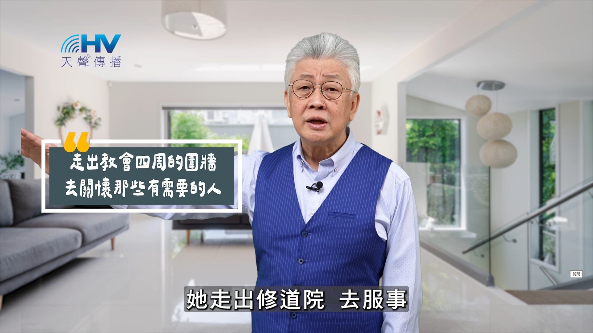 Read more about the article 2025/09/09 恩典365 – 走出教會四周的圍牆 去關懷那些有需要的人