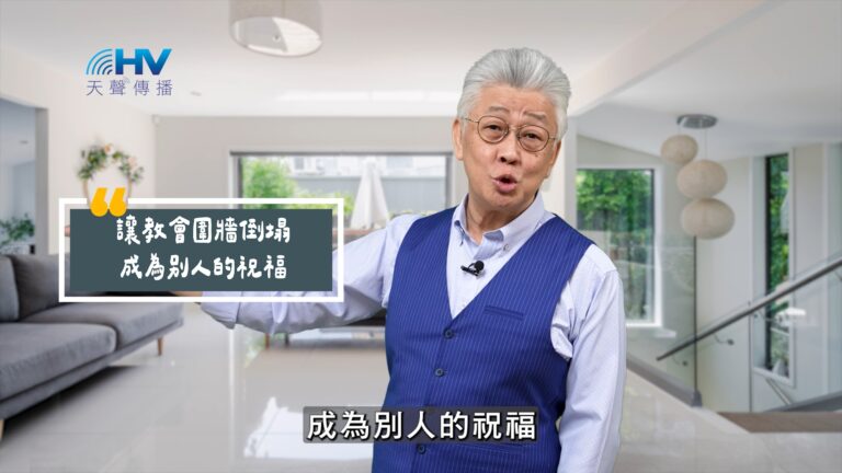 Read more about the article 2025/09/10 恩典365 – 讓教會圍牆倒塌 成為別人的祝福