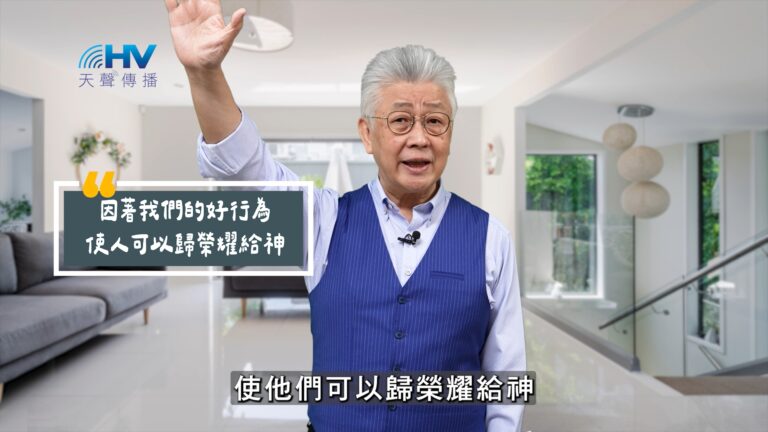 Read more about the article 2025/09/11 恩典365 – 因著我們的好行為 使人可以歸榮耀給神