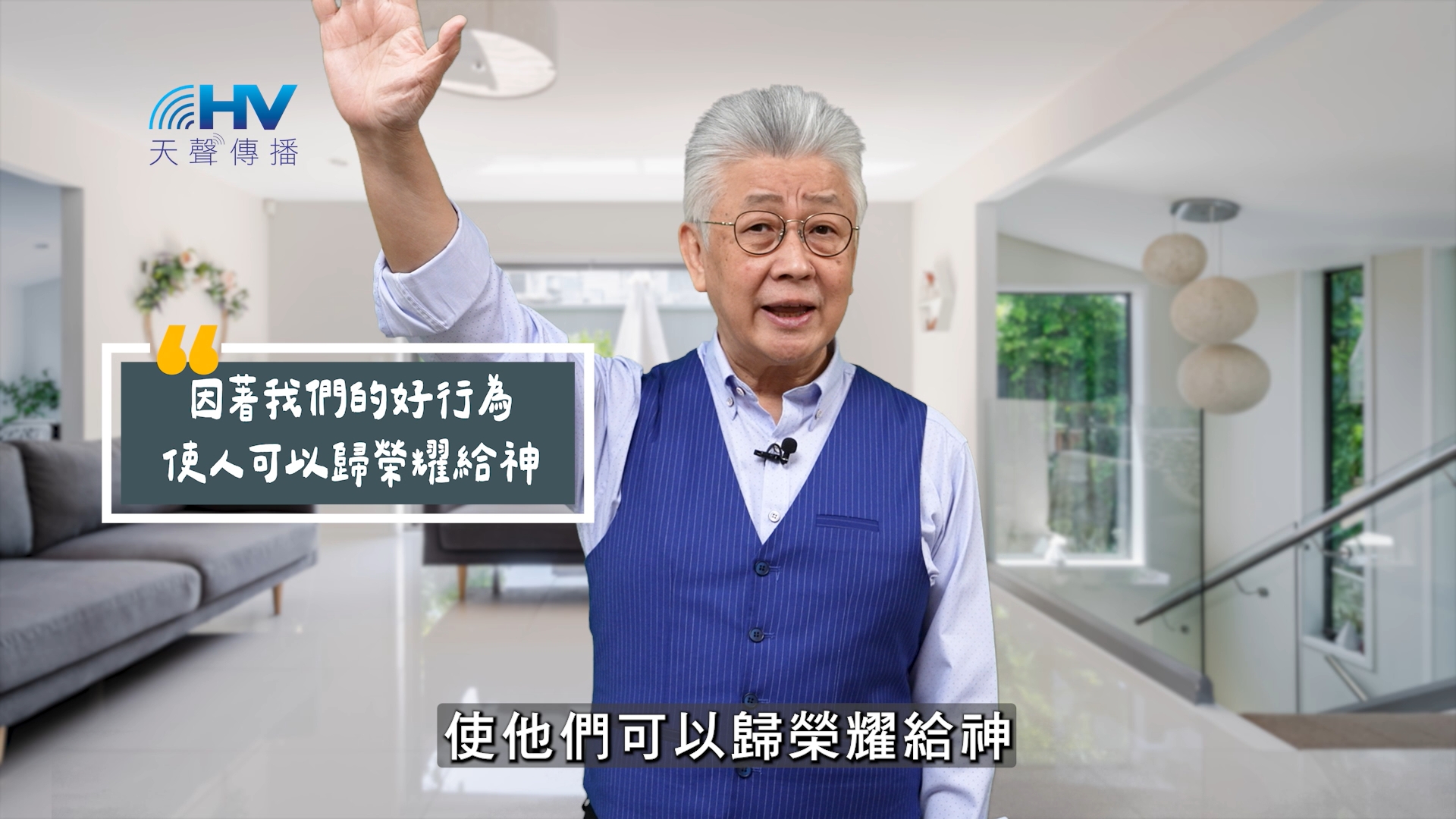 Read more about the article 2025/09/11 恩典365 – 因著我們的好行為 使人可以歸榮耀給神