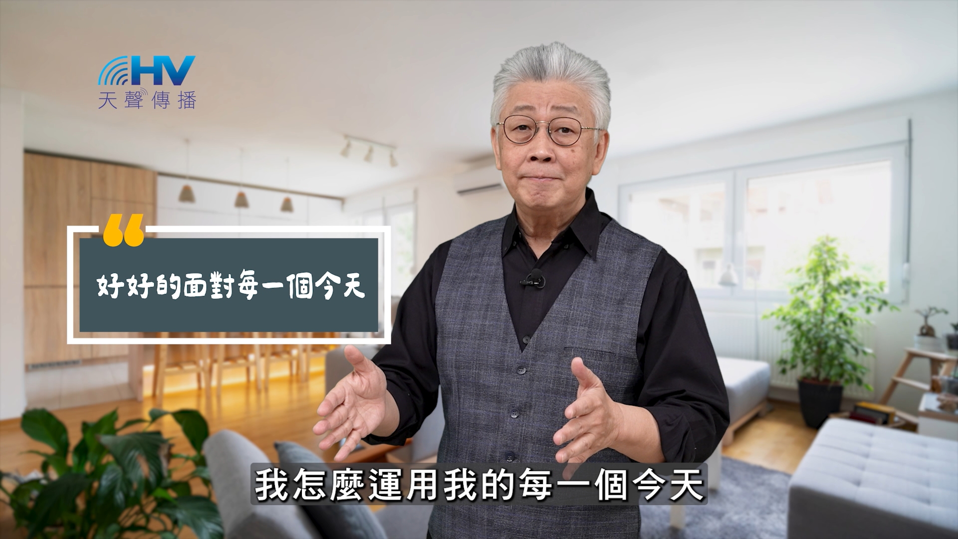 Read more about the article 2025/09/12 恩典365 – 好好的面對每一個今天