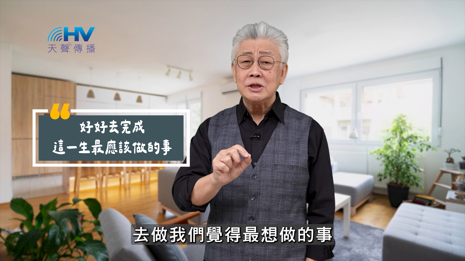 Read more about the article 2025/09/13 恩典365 – 好好去完成 這一生最應該做的事