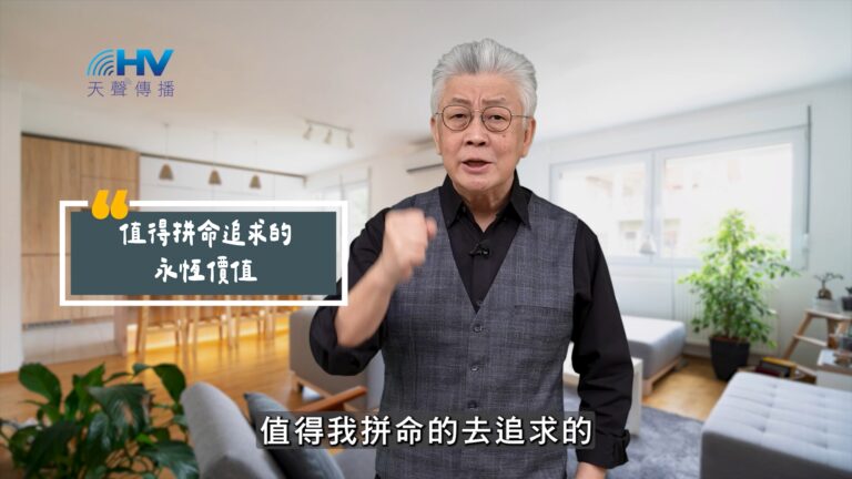 Read more about the article 2025/09/14 恩典365 – 值得拼命追求的 永恆價值