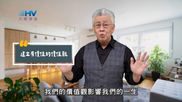 Read more about the article 2025/09/15 恩典365 – 建立有價值的價值觀