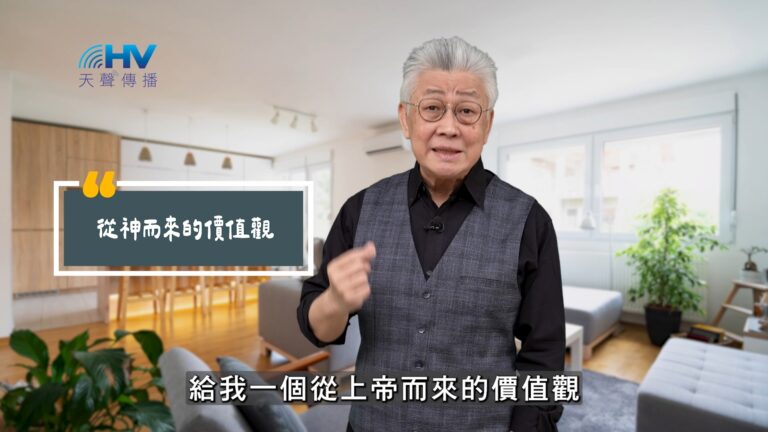 Read more about the article 2025/09/16 恩典365 – 從神而來的價值觀