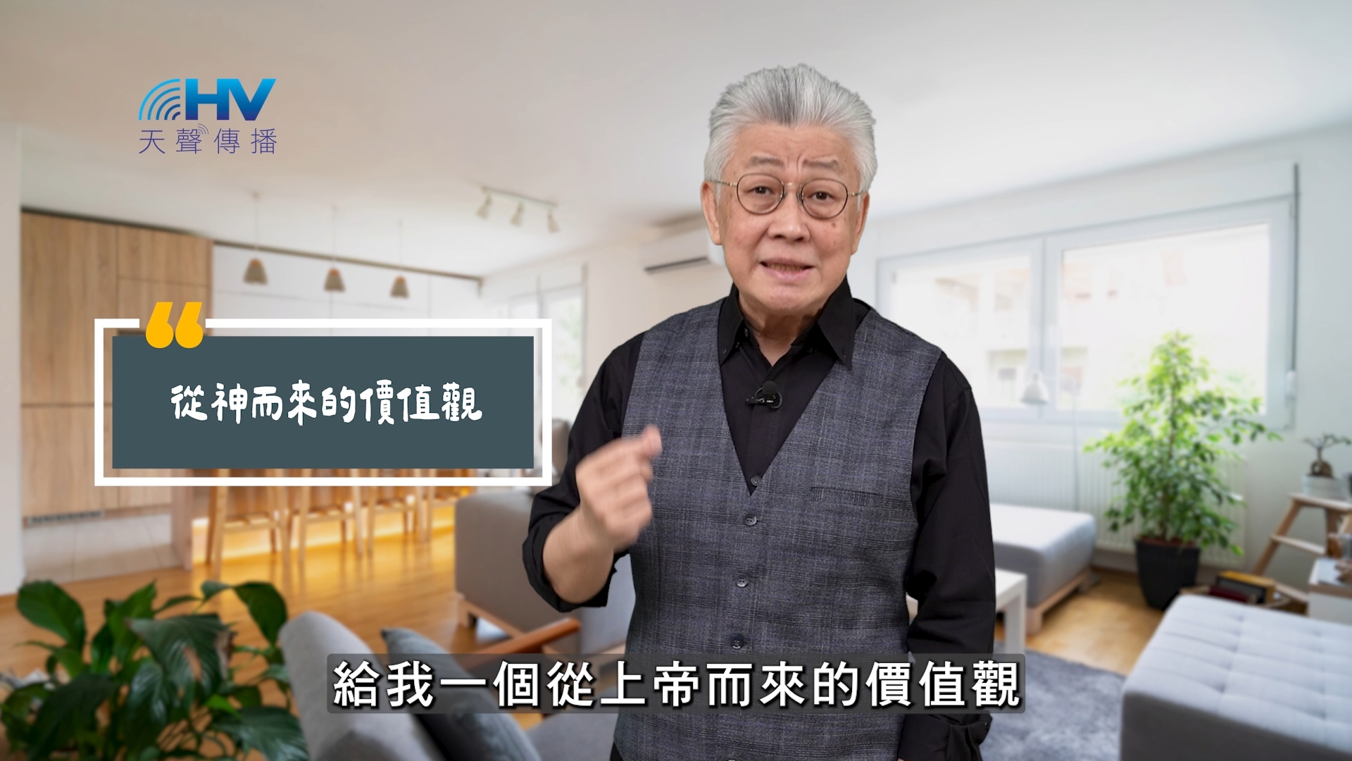 Read more about the article 2025/09/16 恩典365 – 從神而來的價值觀