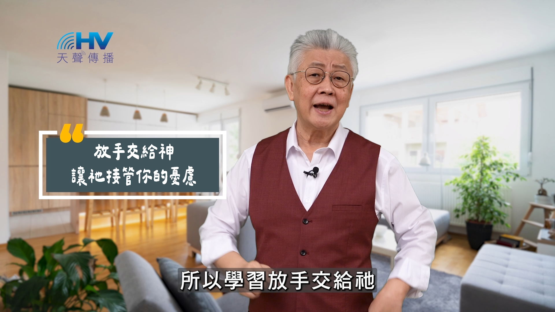 Read more about the article 2025/09/17 恩典365 – 放手交給神 讓祂接管你的憂慮