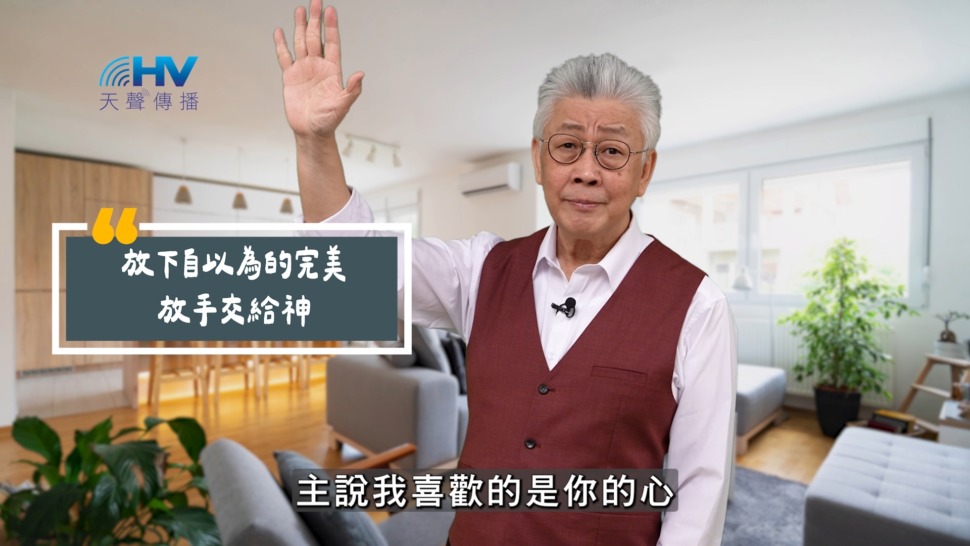 Read more about the article 2025/09/18 恩典365 – 放下自以為的完美 放手交給神