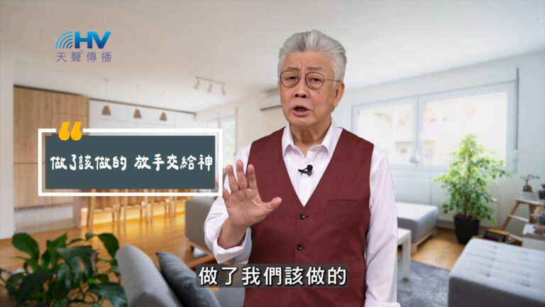 Read more about the article 2025/09/19 恩典365 – 做了該做的 放手交給神