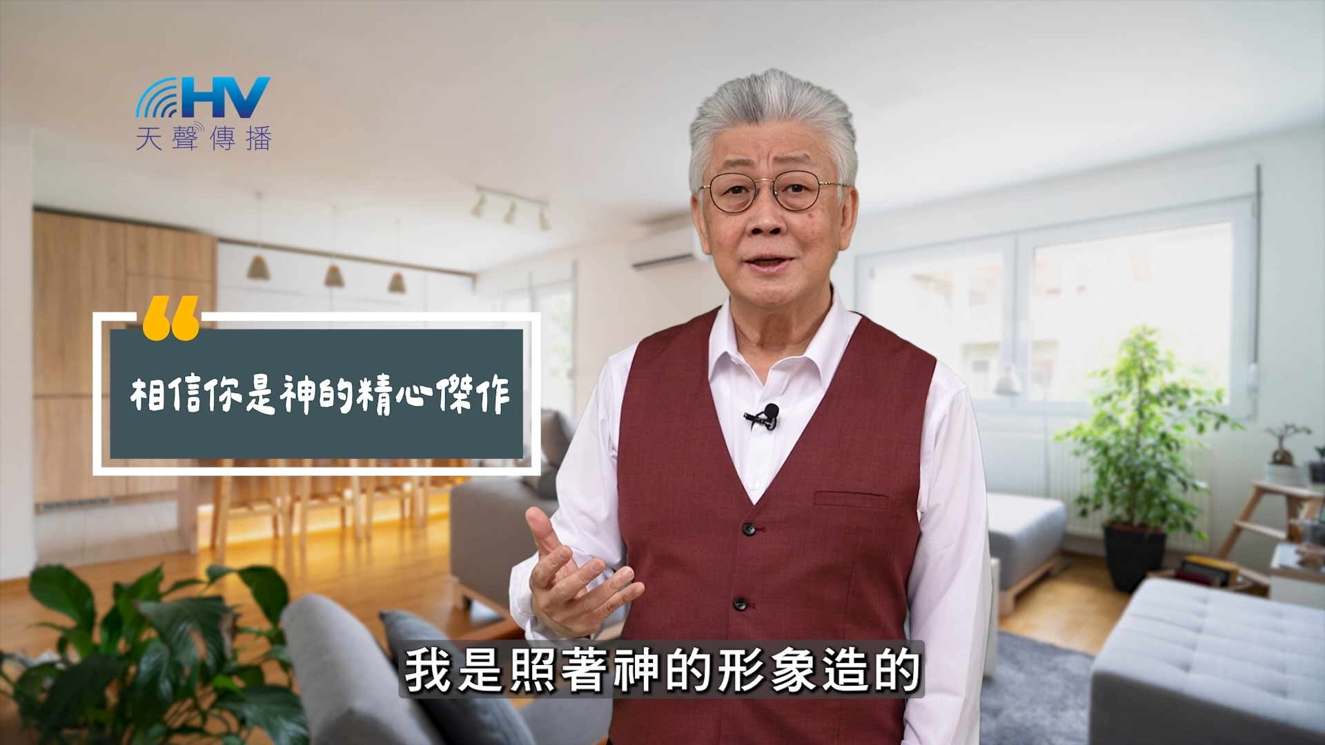 Read more about the article 2025/09/20 恩典365 – 相信你是神的精心傑作