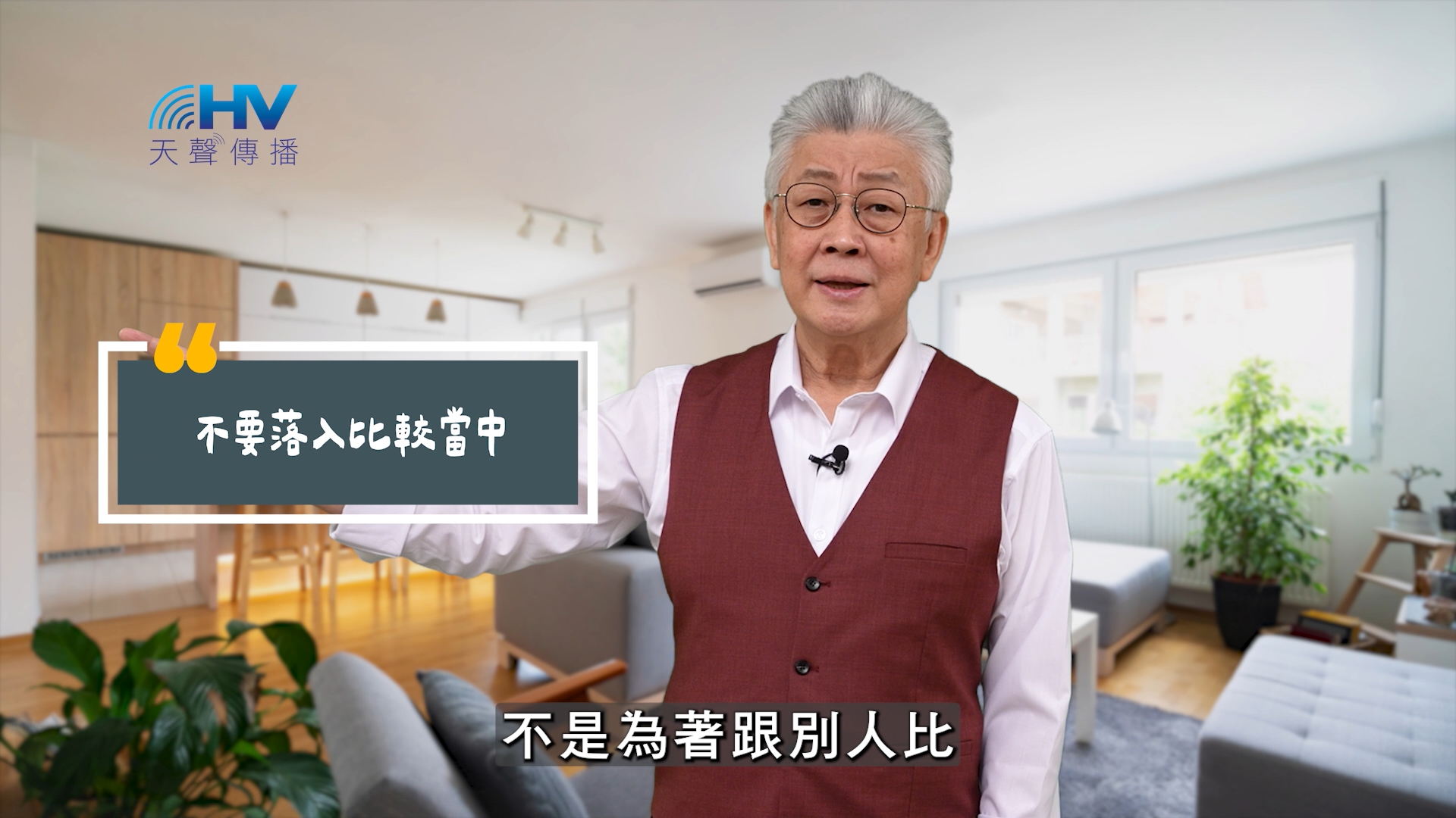 You are currently viewing 2025/09/21 恩典365 – 不要落入比較當中