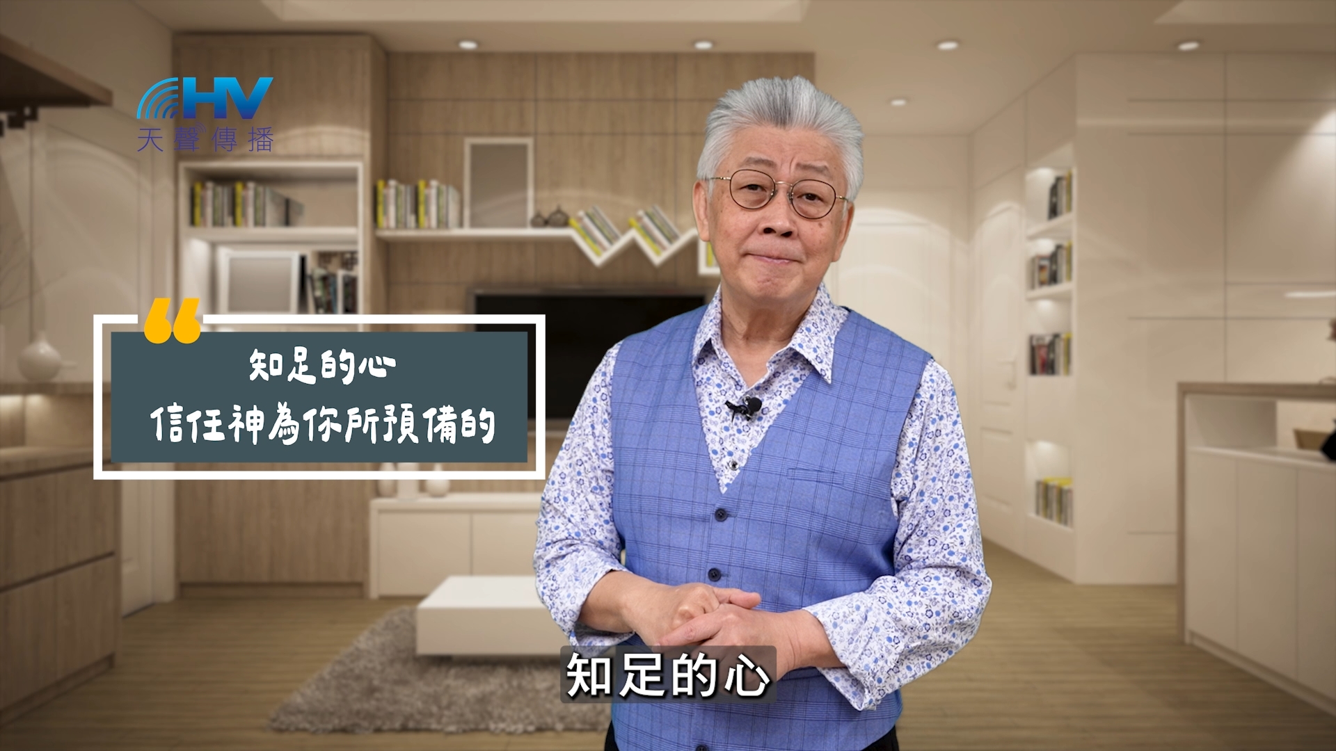 Read more about the article 2025/09/22 恩典365 – 知足的心 信任神為你所預備的